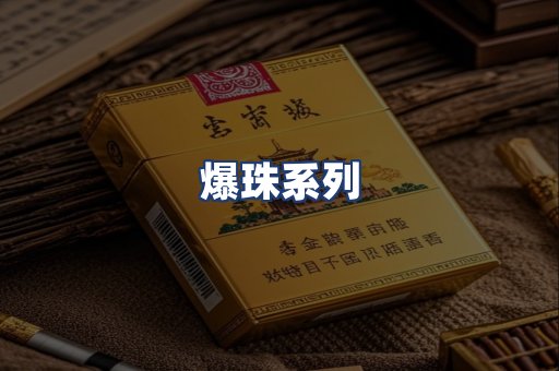 爆珠系列